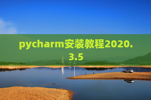 pycharm安装教程2020.3.5