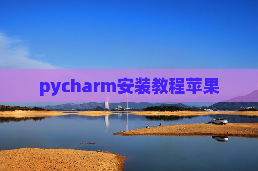 pycharm安装教程苹果